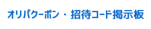 オリパクーポン・招待コード掲示板