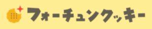 フォーチュンクッキーオリパ