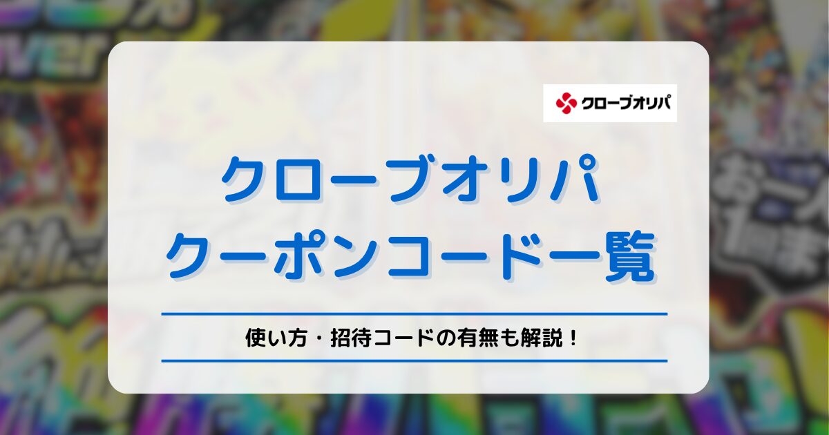 クローブオリパのクーポンコード一覧 使い方や招待コードがあるのか