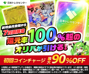 日本トレカセンター 招待コード